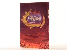 کتاب اژدهایان خفته - آفرینگان - 2