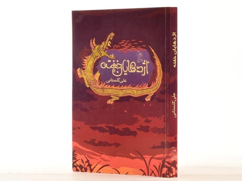 کتاب اژدهایان خفته - آفرینگان - 2