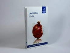 کتاب برنامه نویسی پایتون 1 علامه حلی - 1