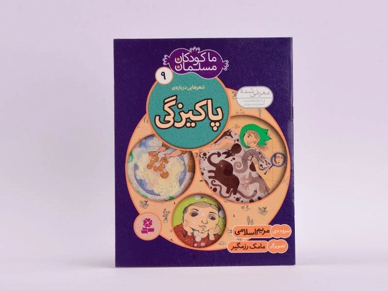 کتاب ما کودکان مسلمان 1 (شعر هایی درباره ی قرآن) - 1