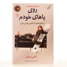 کتاب روی پاهای خودم - ایمی پردی - 3