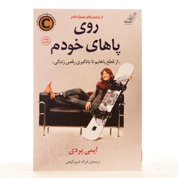 کتاب روی پاهای خودم - ایمی پردی - 3