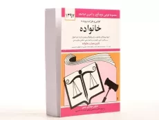 کتاب قوانین و مقررات مربوط به خانواده - منصور - 3