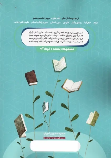 کتاب تستیک علوم فنون ادبی دهم مشاوران - 1