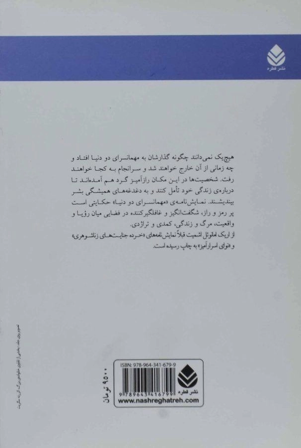 کتاب مهمانسرای دو دنیا | اریک امانوئل اشمیت - 1