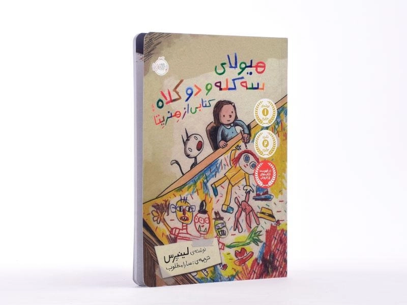 کتاب هیولای سه کله و دو کلاه: کتابی از هنریتا - 2