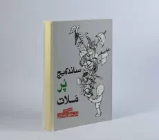 کتاب ساندویچ پر ملات - ایران بان - 4