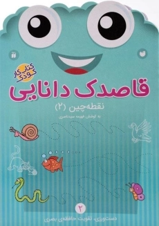 کتاب قاصدک دانایی 2