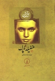 کتاب منسفیلد پارک | جین آستین