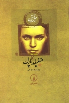 کتاب منسفیلد پارک | جین آستین