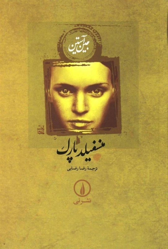 کتاب منسفیلد پارک | جین آستین