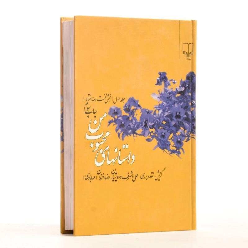 کتاب داستانهای محبوب من - درویشیان (جلد اول) - 3