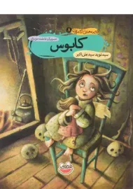 کتاب کابوس (قصه های تصویری 8)