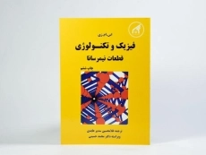 کتاب فیزیک و تکنولوژی قطعات نیمرسانا - اس.ام.زی | سدیر عابدی - 4