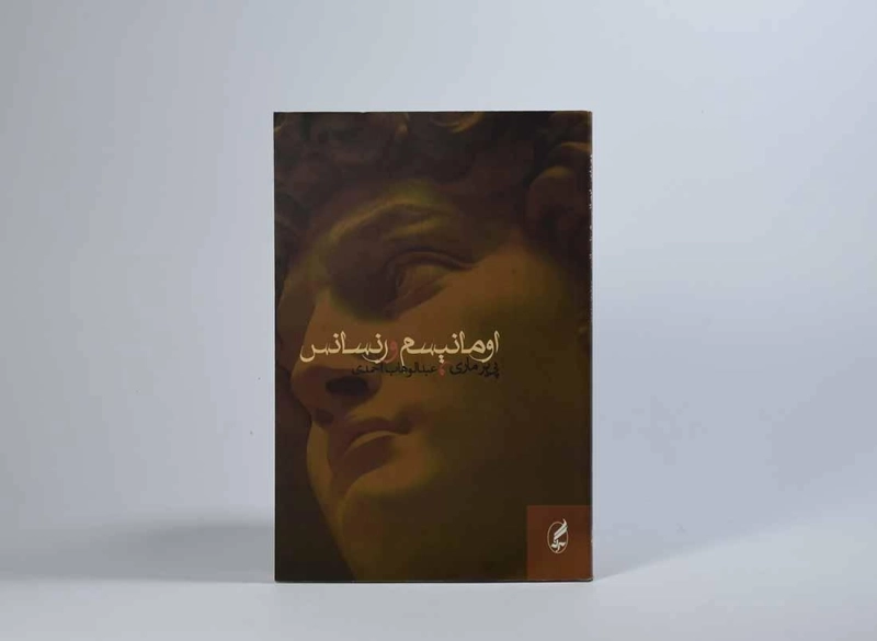 کتاب اومانیسم و رنسانس - پی یر ماری - 3