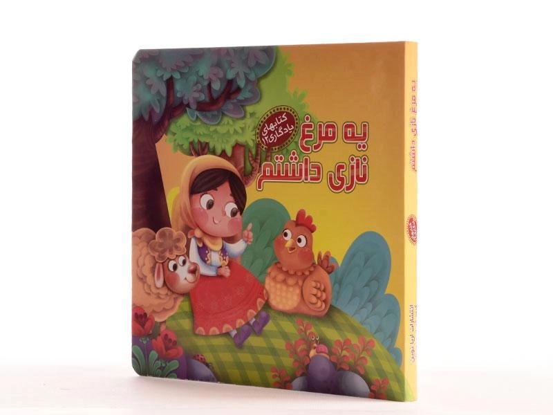 کتاب یه مرغ نازی داشتم (کتابهای یادگاری 12) - 2