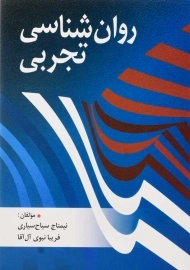 کتاب روان شناسی تجربی | سیاح سیاری و آل آقا