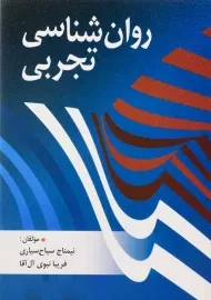 کتاب روان شناسی تجربی | سیاح سیاری و آل آقا