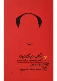 کتاب آداب دیکتاتوری | فرانک دیکوتر