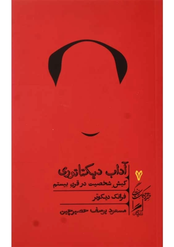 کتاب آداب دیکتاتوری | فرانک دیکوتر - 0