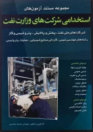 کتاب مجموعه مستند آزمون های استخدامی شرکت های وزارت نفت