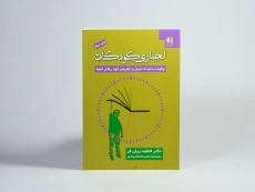 کتاب لجبازی کودکان - فاطمه بیان فر - 3