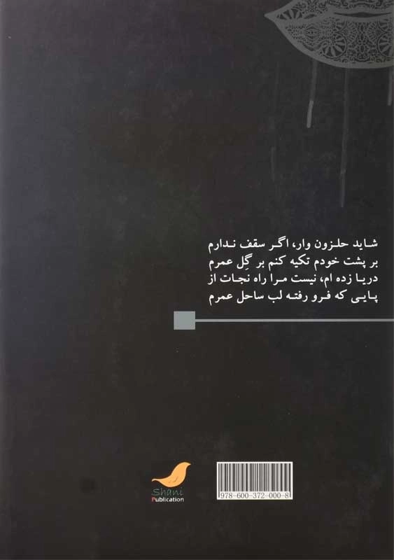 کتاب از دهانم شعر بدوش | ساغر متقیان - 1