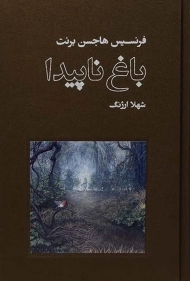 کتاب باغ ناپیدا | فرنسیس هاجسن برنت