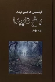 کتاب باغ ناپیدا | فرنسیس هاجسن برنت