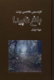 کتاب باغ ناپیدا | فرنسیس هاجسن برنت