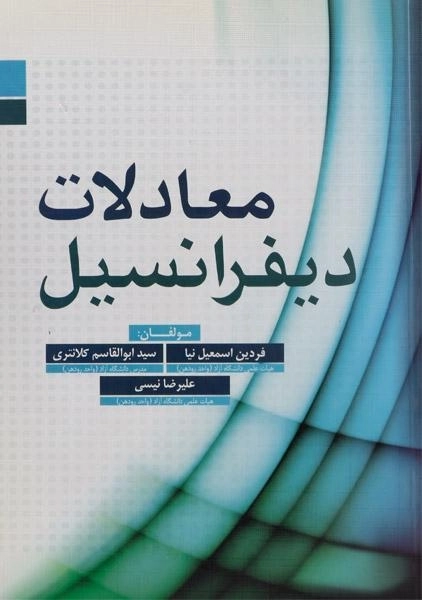 کتاب معادلات دیفرانسیل | اسمعیل نیا - 0