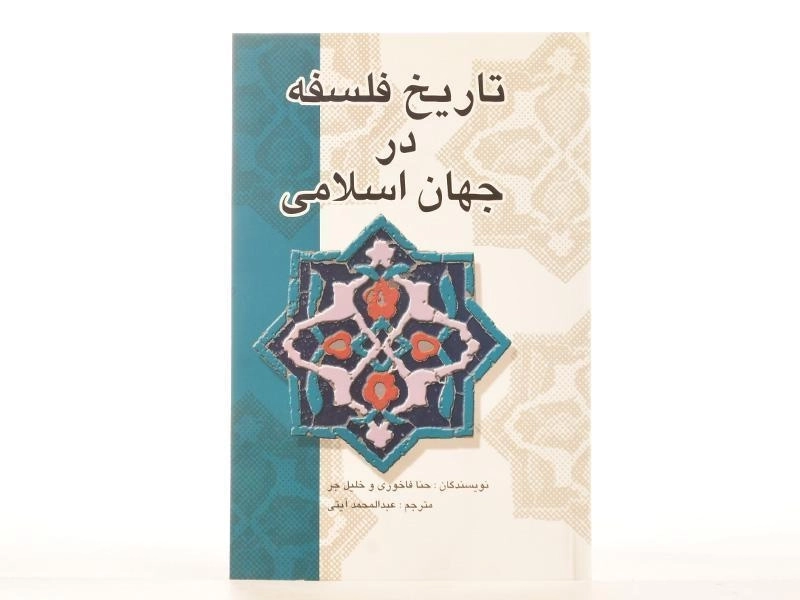 کتاب تاریخ فلسفه در جهان اسلامی | حنا فاخوری - 4