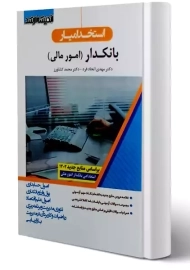 کتاب استخدام یار بانکدار امور مالی | اندیشه ارشد