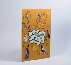 کتاب شیرین تر از شکر 2 (داستان های تابستان) - 3