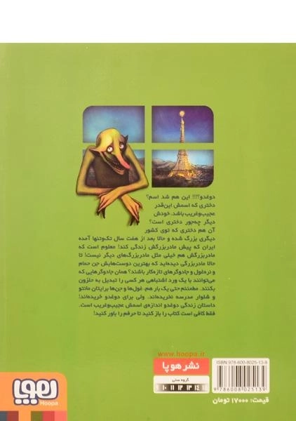 کتاب دوغدو، خانم سیلا و غول های مادربزرگ انتشارات هوپا - 1