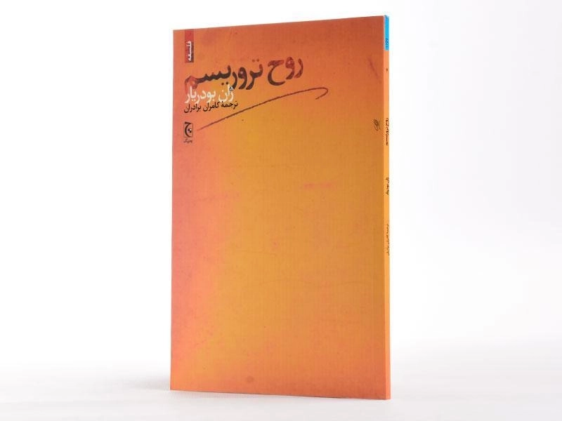 کتاب روح تروریسم - ژان بودریار - 2