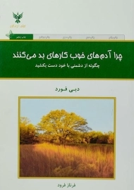 کتاب چرا آدم های خوب کارهای بد می کنند