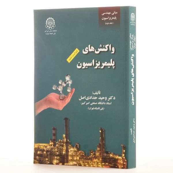کتاب واکنش های پلیمریزاسیون - حدادی اصل - 2