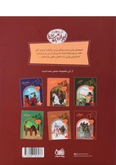 کتاب داریوش و بردیا (افسانه هایی از ایران باستان) - 1