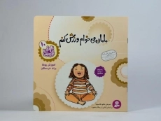 کتاب مامان می خوام ورزش کنم - 3