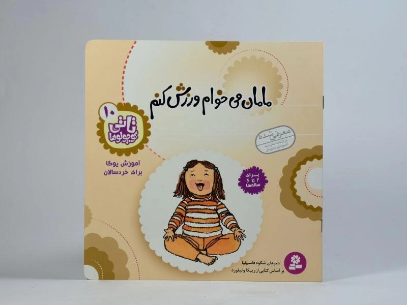 کتاب مامان می خوام ورزش کنم - 3
