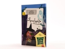 کتاب خانم اسپاک ناظم ترسناک (مدرسه ی عجیب و غریب 11) - 2