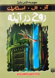 کتاب روح در آینه (مجموعه ترس و لرز)