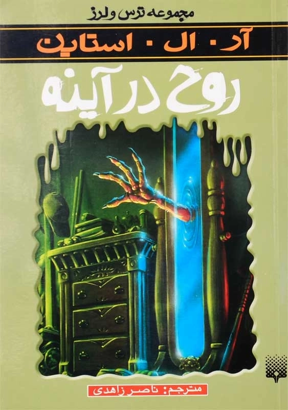 کتاب روح در آینه (مجموعه ترس و لرز)