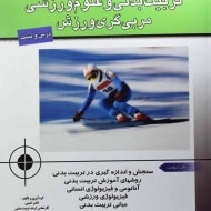 کتاب تربیت بدنی و علوم ورزشی مربی گری ورزش | امینی