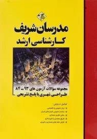 کتاب ارشد مجموعه سوالات طراحی شهری | مدرسان شریف