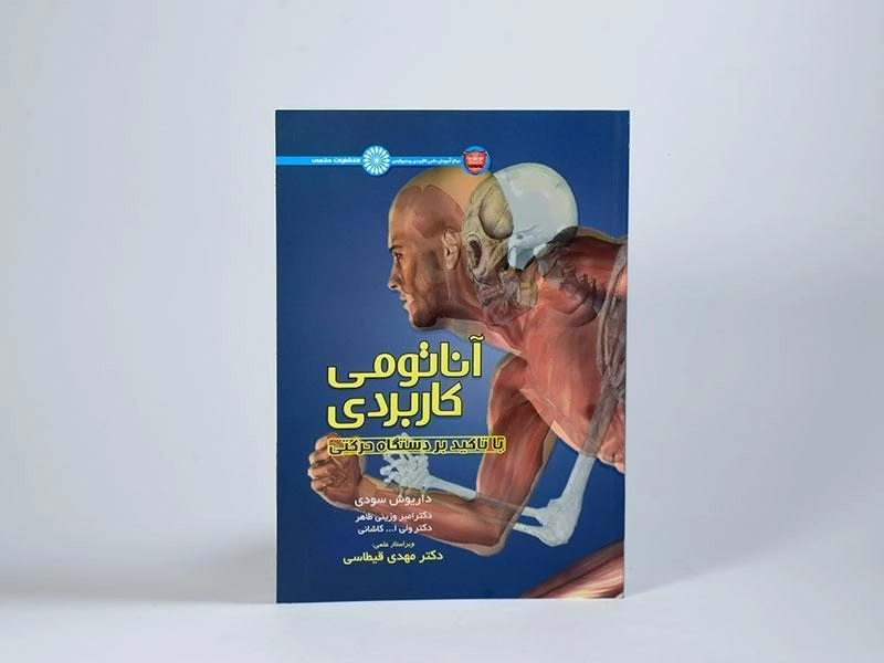 کتاب آناتومی کاربردی - سودی - 4