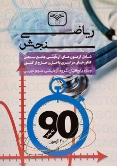 کتاب ریاضی رشته تجربی سازمان سنجش