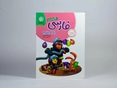 کتاب کار و تمرین فارسی پنجم (5) ابتدایی گل واژه - 2