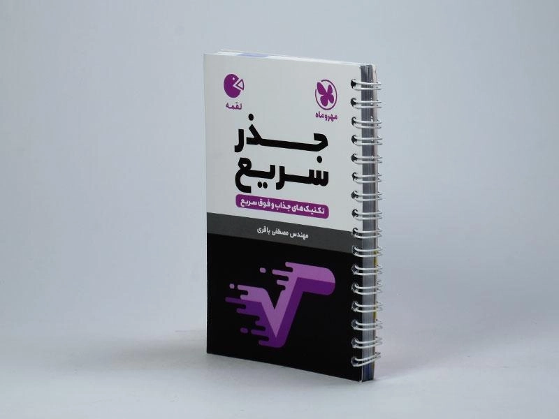 کتاب لقمه جذر سریع مهروماه - 3